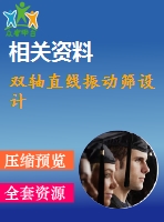 雙軸直線振動篩設(shè)計