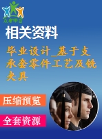 畢業(yè)設計_基于支承套零件工藝及銑夾具工裝設計
