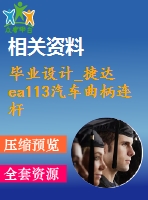畢業(yè)設(shè)計(jì)_捷達(dá)ea113汽車曲柄連桿機(jī)構(gòu)設(shè)計(jì)