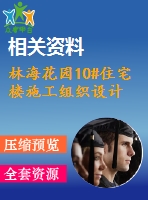 林?；▓@10#住宅樓施工組織設(shè)計