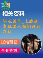 畢業(yè)設計_上肢康復機器人結(jié)構(gòu)設計及仿真運動設計