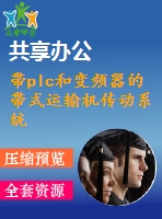 帶plc和變頻器的帶式運(yùn)輸機(jī)傳動系統(tǒng)設(shè)計