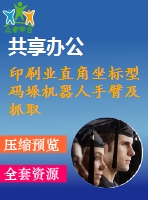 印刷業(yè)直角坐標(biāo)型碼垛機器人手臂及抓取部分設(shè)計
