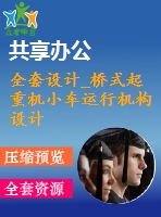 全套設(shè)計_橋式起重機(jī)小車運(yùn)行機(jī)構(gòu)設(shè)計