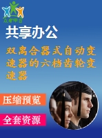 雙離合器式自動變速器的六檔齒輪變速器設(shè)計
